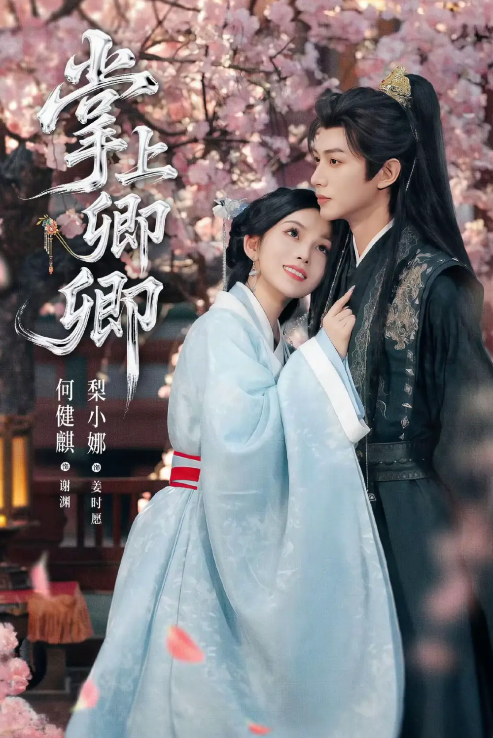 短剧《掌上卿卿》高清完整版全集免费在线观看