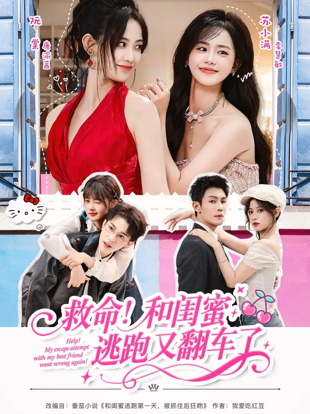 短剧《救命！和闺蜜逃跑又翻车了》高清完整版全集免费在线观看