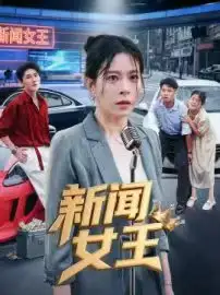 短剧《新闻女王&头条女王》高清完整版全集免费在线观看