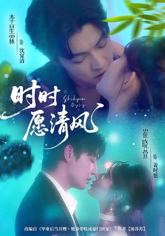 短剧《时时愿清风》高清完整版全集免费在线观看