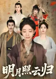 明月照云归（70集）王筠清&祖丽菲热海报