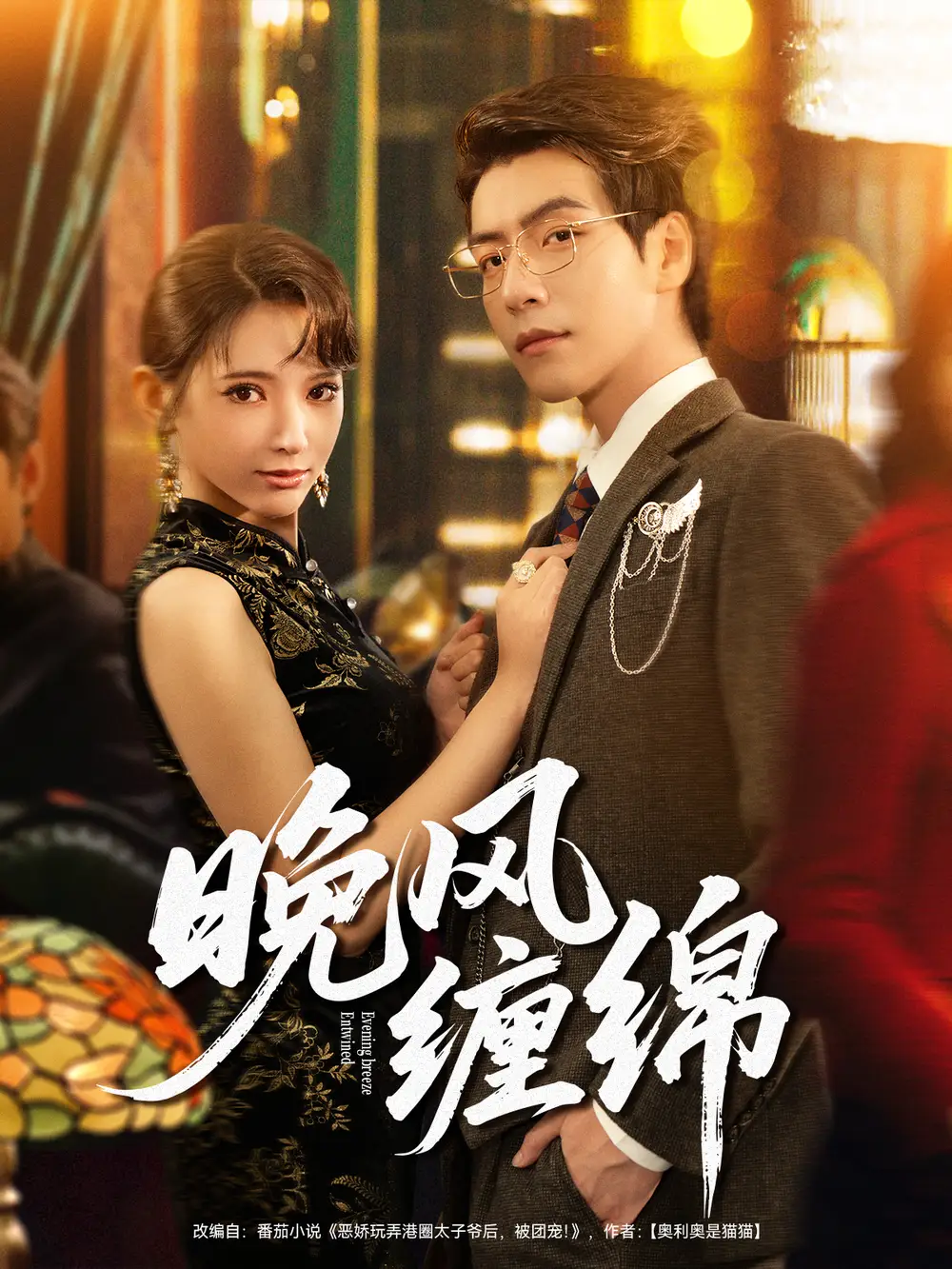 短剧《晚风缠绵》高清完整版全集免费在线观看