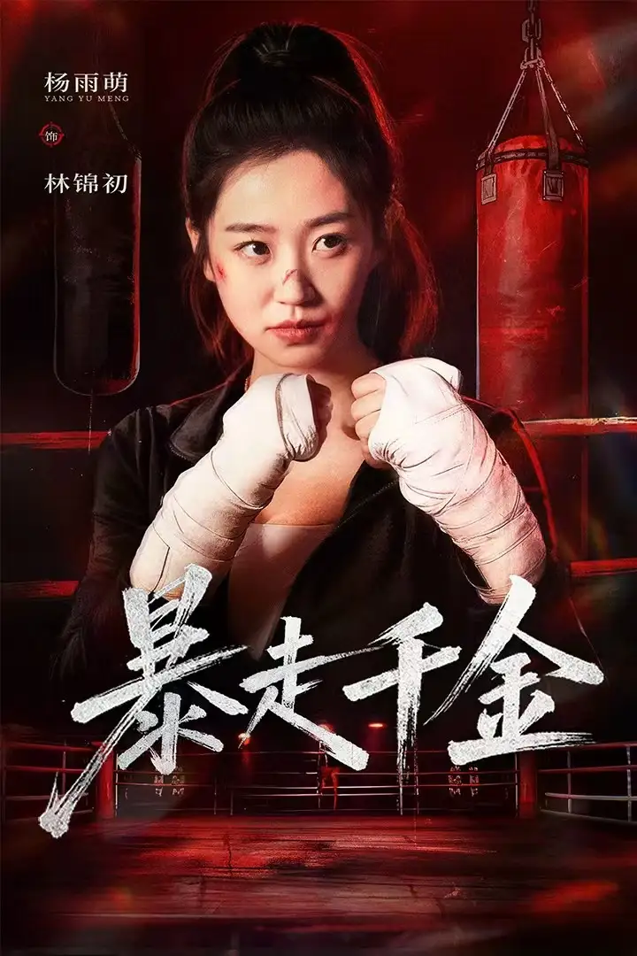 短剧《暴走千金&真千金她热辣滚烫》高清完整版全集免费在线观看