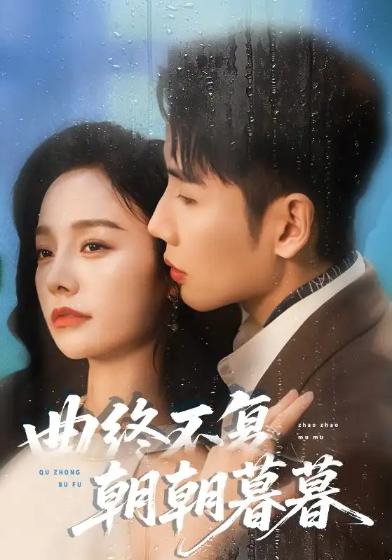 短剧《曲终不复朝朝暮暮》高清完整版全集免费在线观看