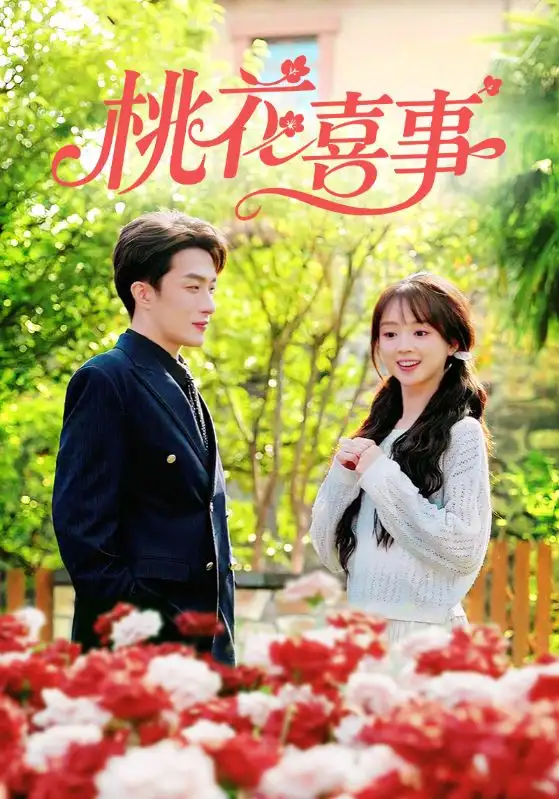 短剧《桃花喜事》高清完整版全集免费在线观看