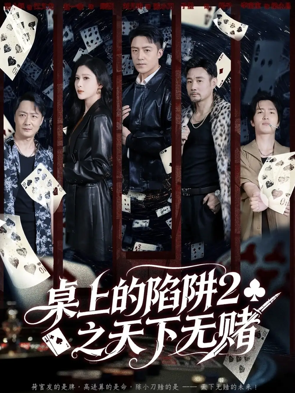 短剧《桌上的陷阱2之天下无赌》高清完整版全集免费在线观看