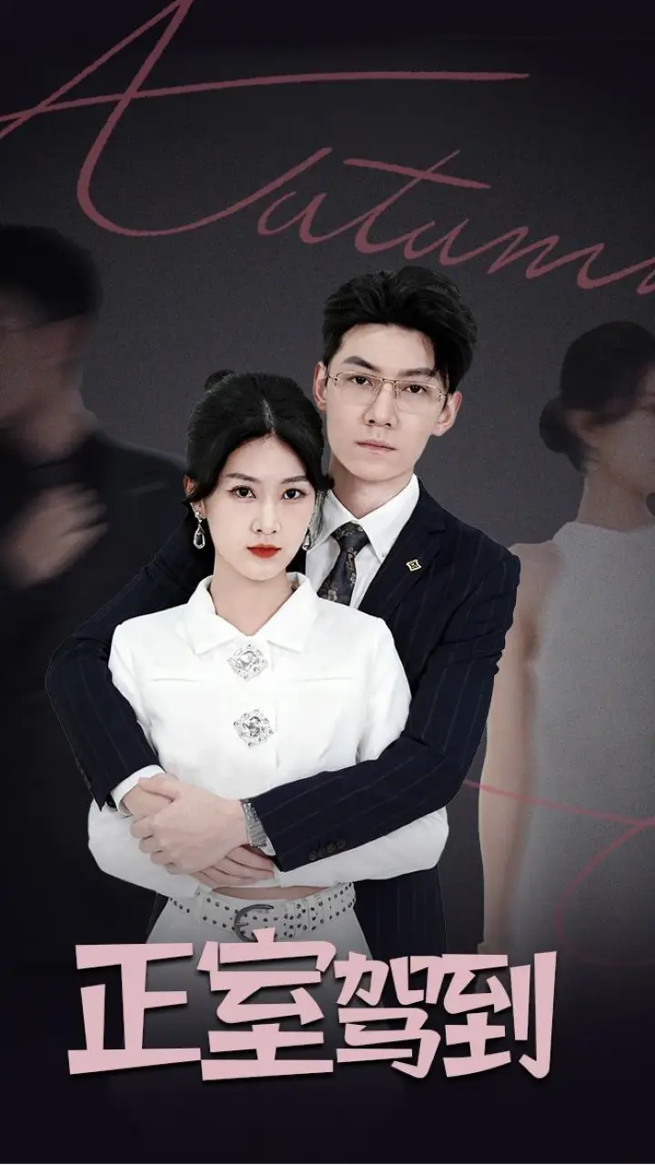 短剧《正室驾到》高清完整版全集免费在线观看