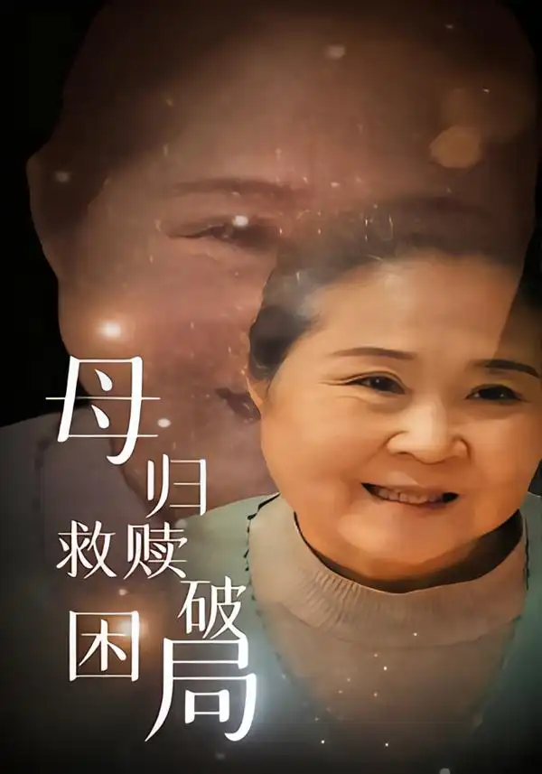 短剧《母归救赎破困局》高清完整版全集免费在线观看