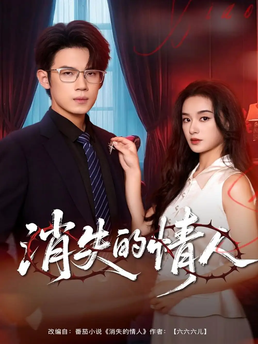 短剧《消失的情人》高清完整版全集免费在线观看