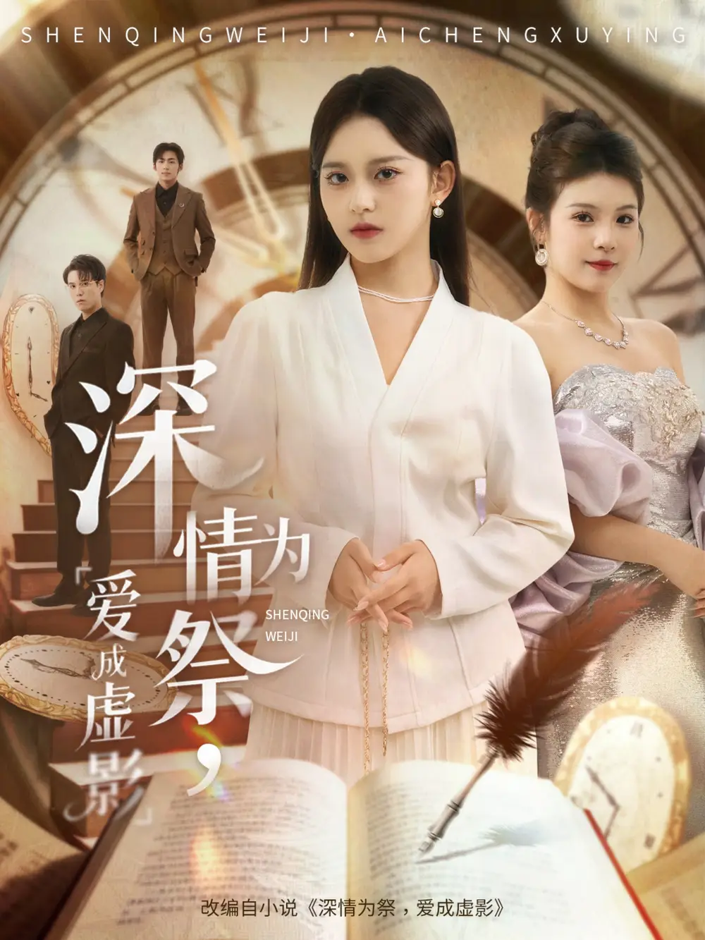 短剧《深情为祭，爱成虚影》高清完整版全集免费在线观看