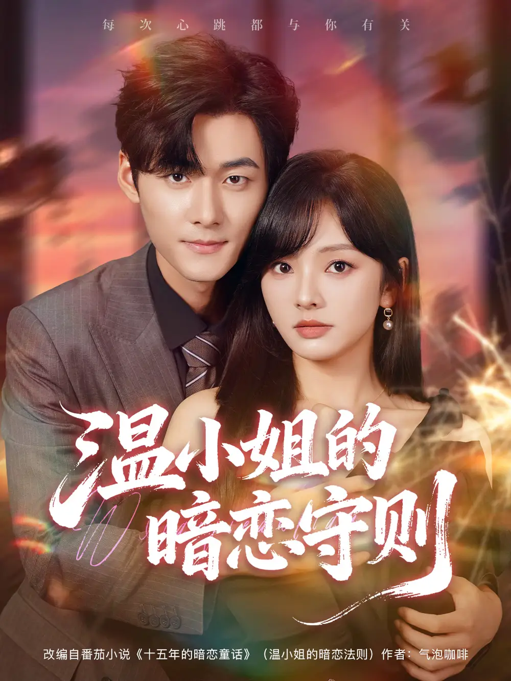 短剧《温小姐的暗恋守则》高清完整版全集免费在线观看