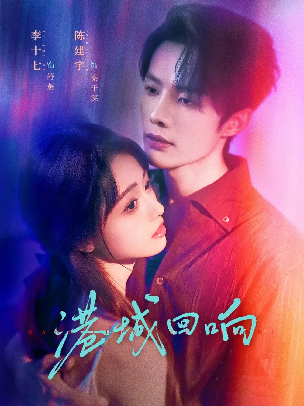 短剧《港城回响》高清完整版全集免费在线观看