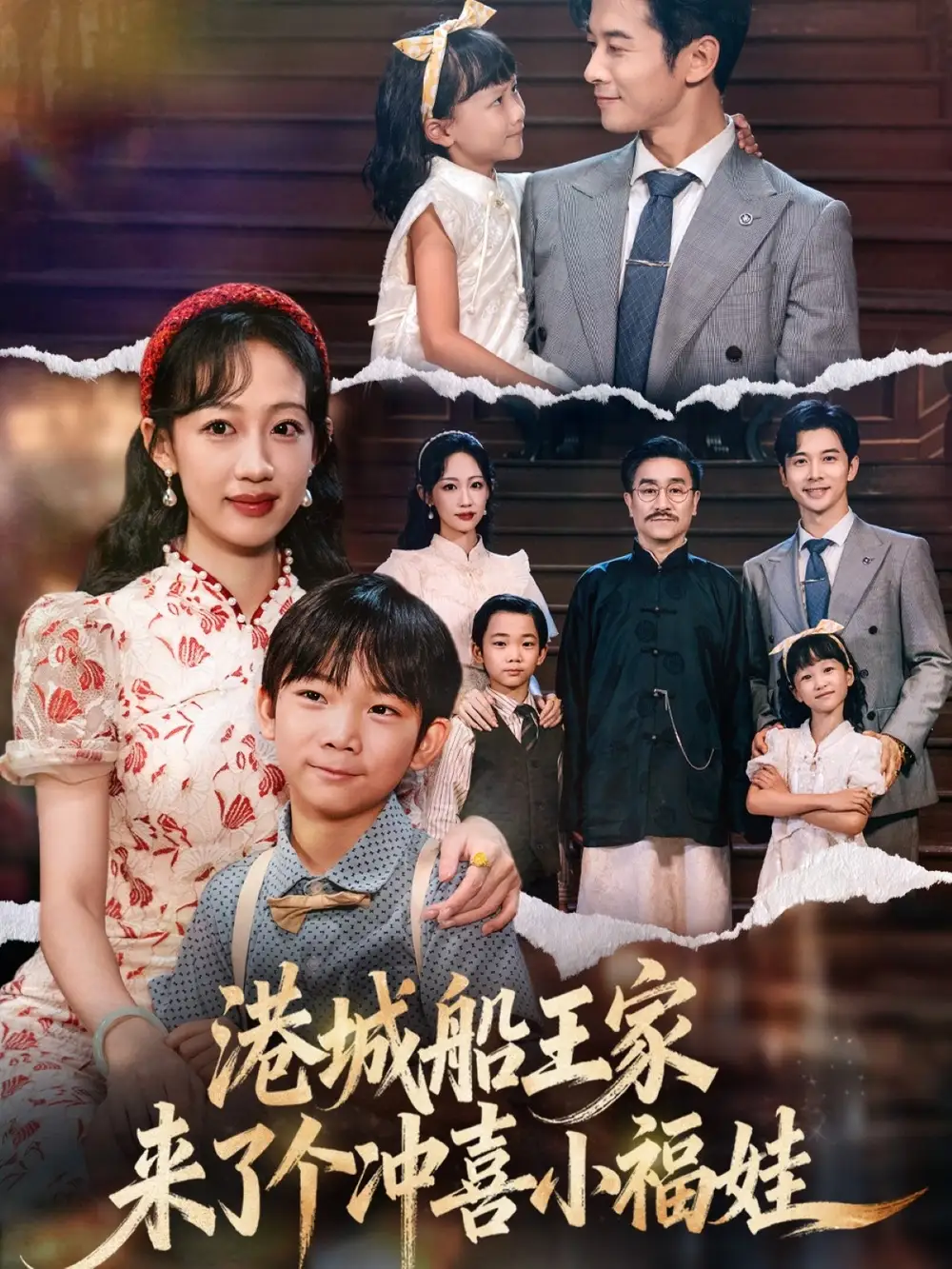 短剧《港城船王家来了个冲喜小福娃》高清完整版全集免费在线观看