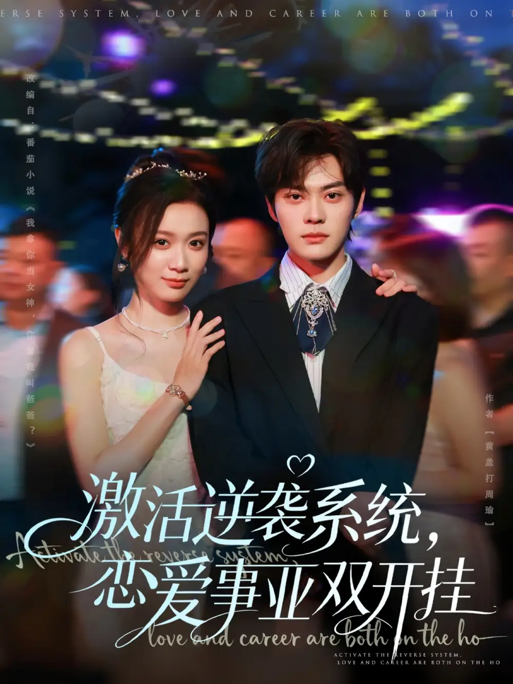 短剧《激活逆袭系统，恋爱事业双开挂》高清完整版全集免费在线观看