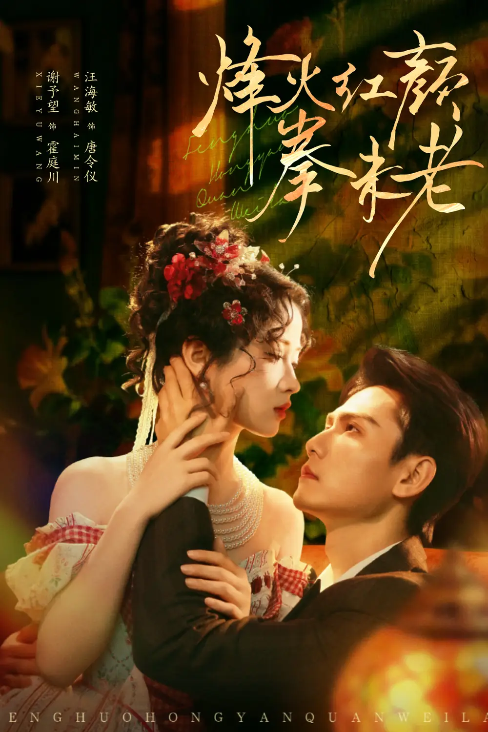 短剧《烽火红颜拳未老》高清完整版全集免费在线观看