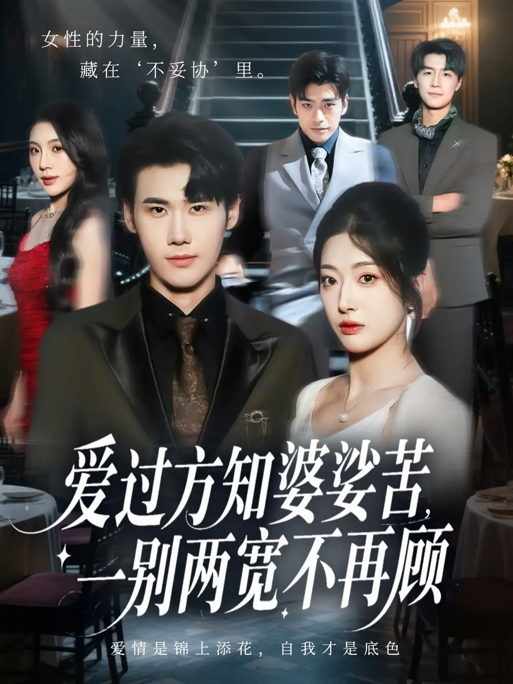 短剧《爱过方知婆娑苦一别两宽不再顾》高清完整版全集免费在线观看