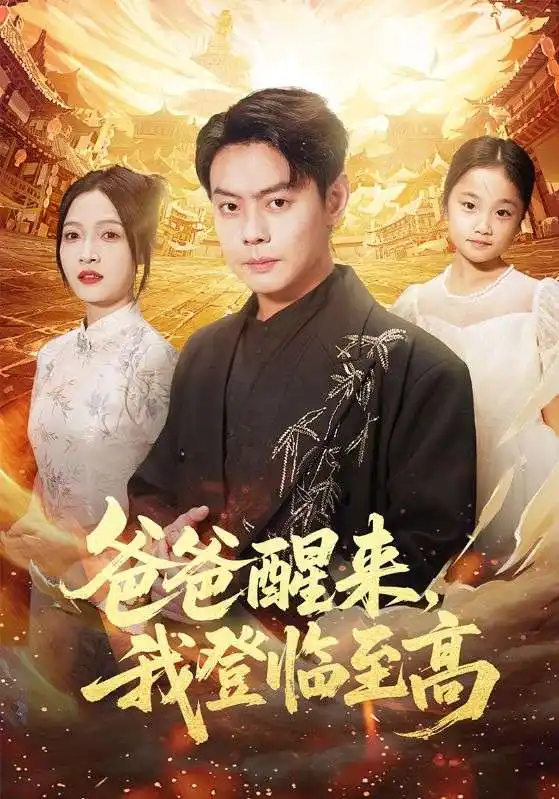 短剧《爸爸醒来，我登临至高》高清完整版全集免费在线观看