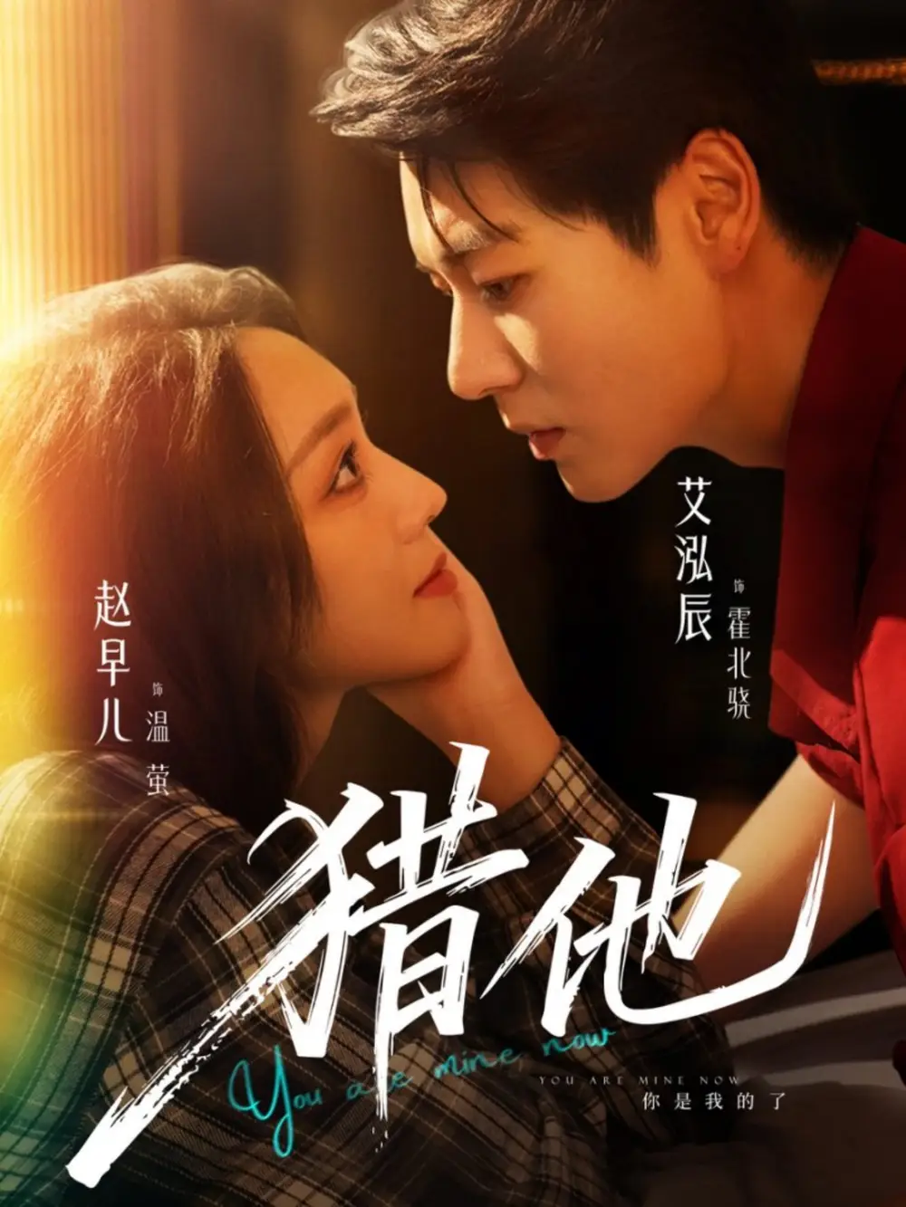 短剧《猎他》高清完整版全集免费在线观看