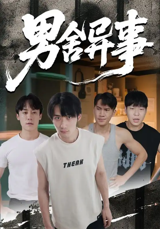 短剧《男舍异事》高清完整版全集免费在线观看