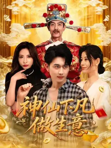 短剧《神仙下凡做生意》高清完整版全集免费在线观看