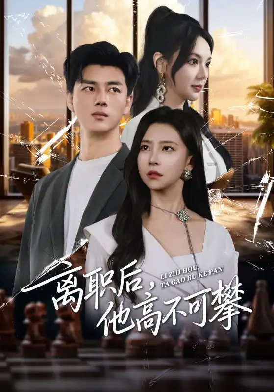 离职后，他高不可攀（40集）李进源&袁宁海报