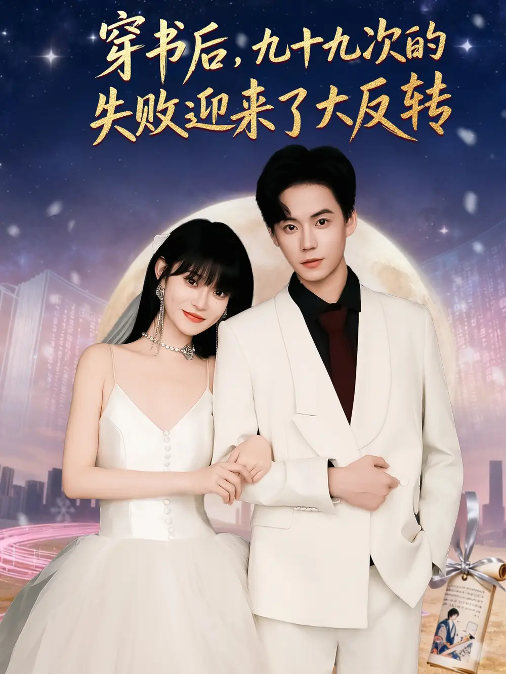 短剧《穿书后九十九次的失败迎来了大反转》高清完整版全集免费在线观看