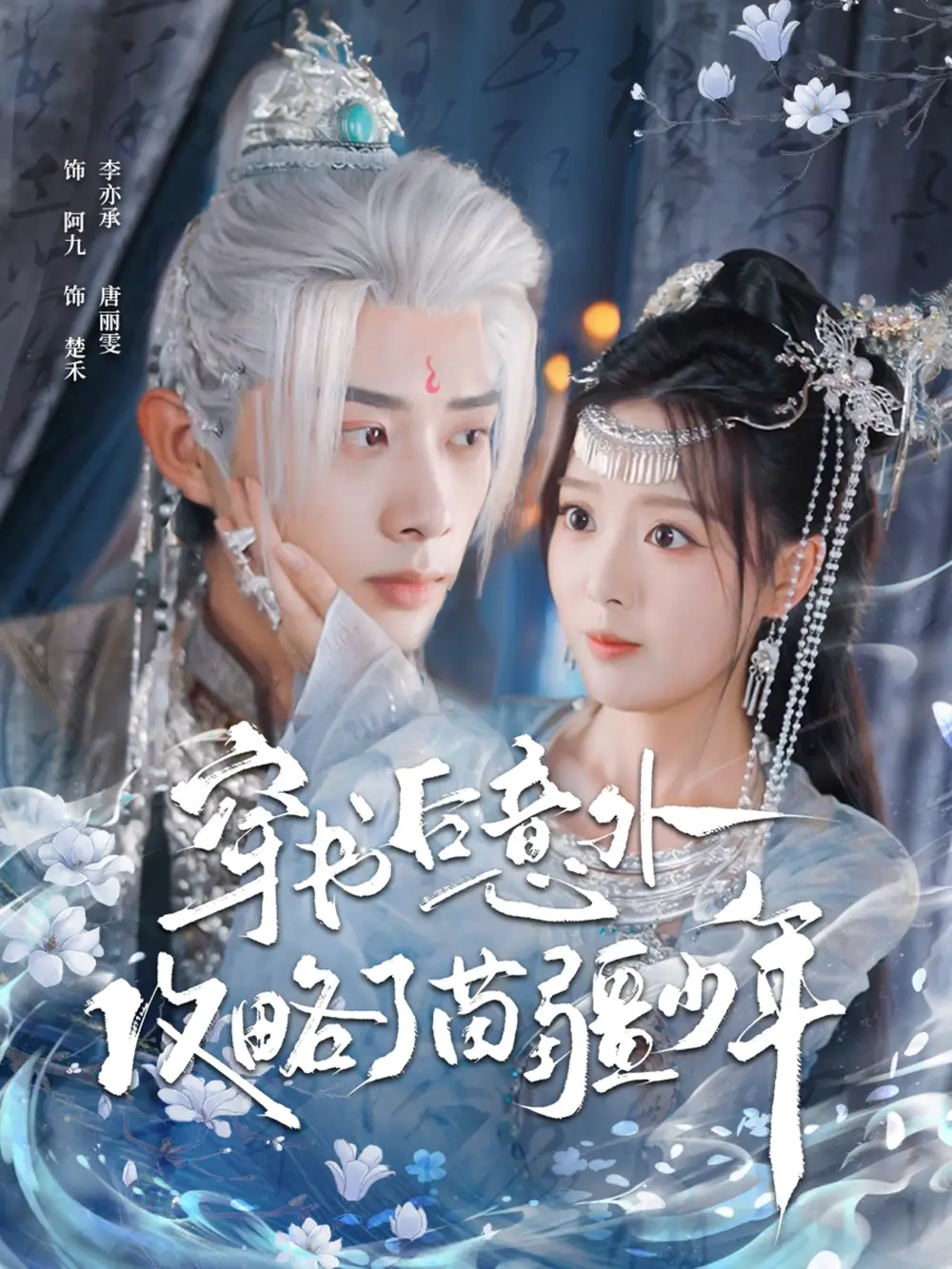 短剧《穿书后意外攻略了苗疆少年》高清完整版全集免费在线观看