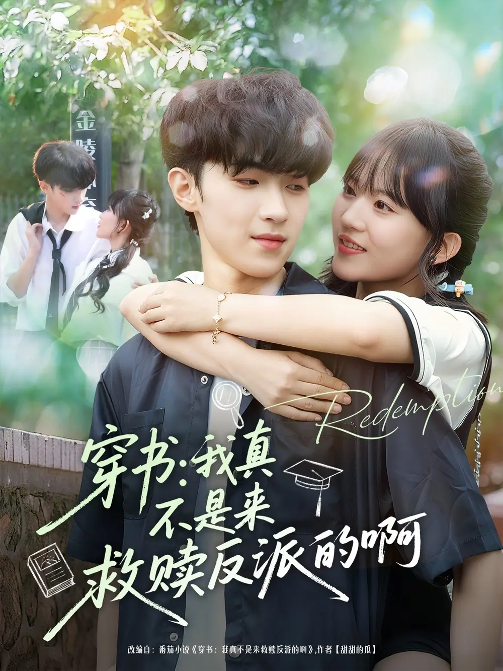短剧《穿书我真不是来救赎反派的啊》高清完整版全集免费在线观看