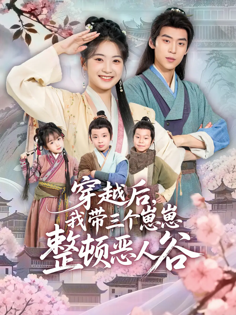 短剧《穿越后，我带三个崽崽整顿恶人谷》高清完整版全集免费在线观看