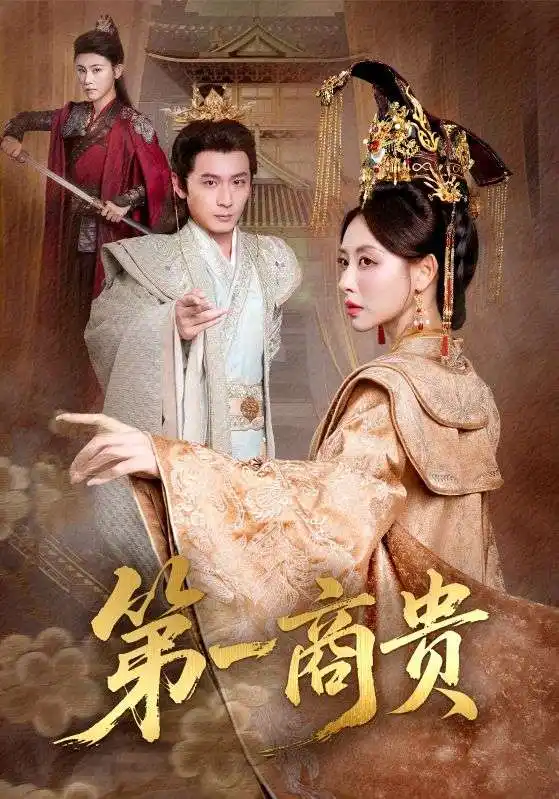 短剧《第一商贵》高清完整版全集免费在线观看