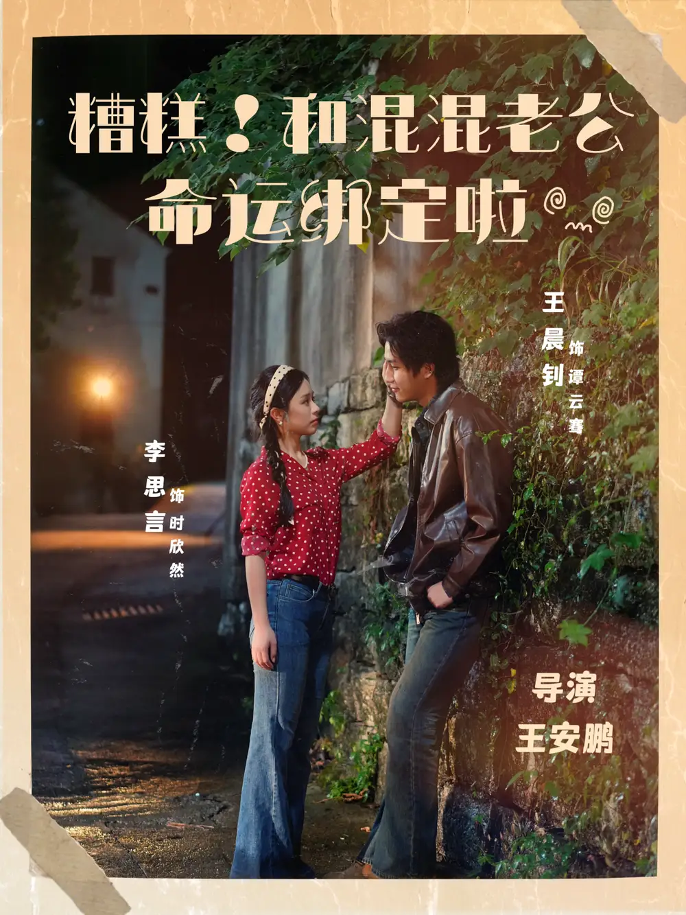 短剧《糟糕！和混混老公命运绑定啦》高清完整版全集免费在线观看