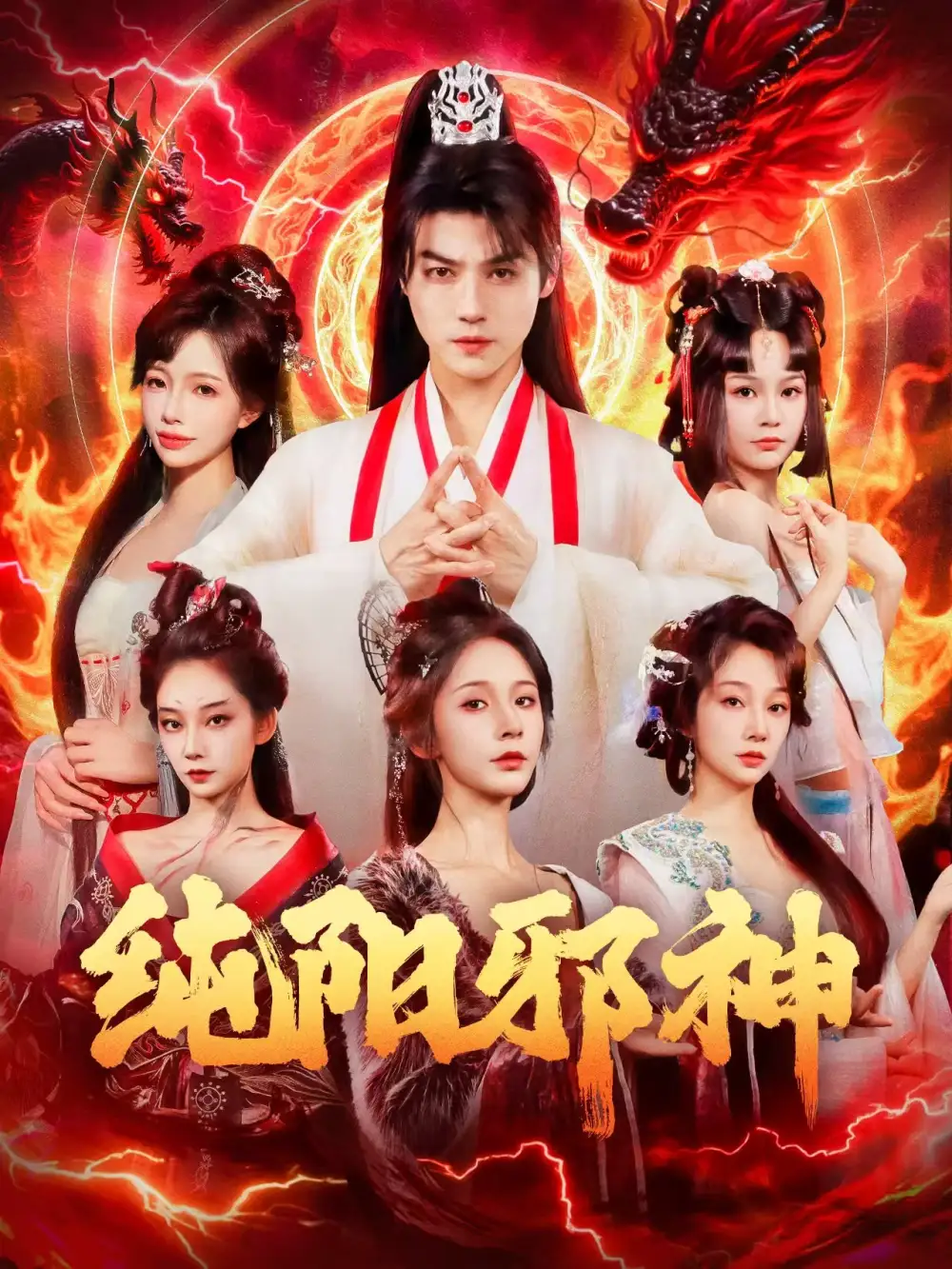 短剧《纯阳邪神》高清完整版全集免费在线观看