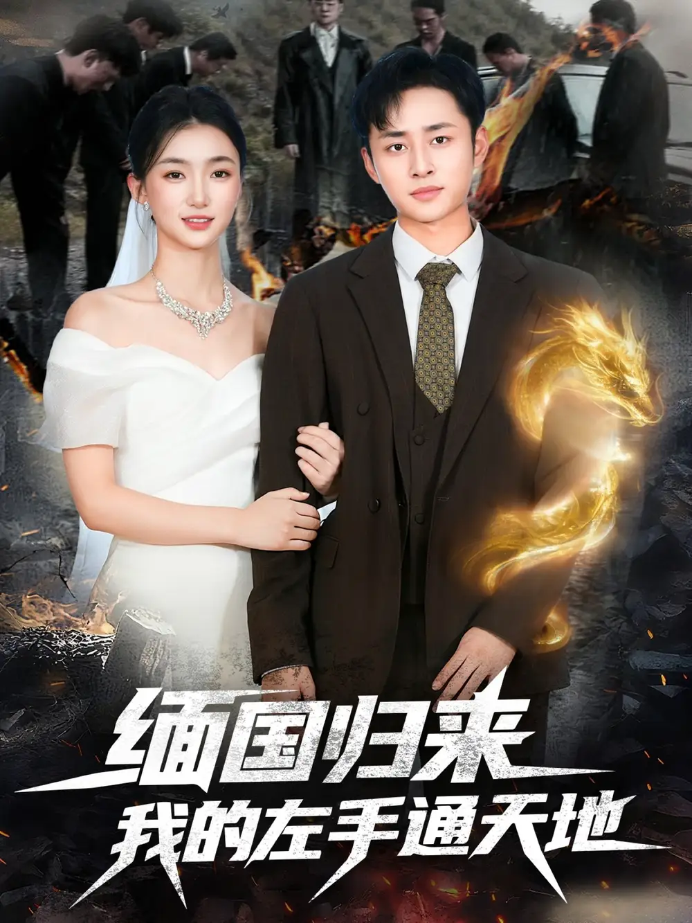 缅国归来我的左手通天地(97集)卢艺煊&董秋怡高清海报图片 缅国归来我的左手通天地(97集)卢艺煊&董秋怡海报