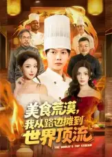 短剧《美食荒漠：我从路边摊到世界顶流》高清完整版全集免费在线观看