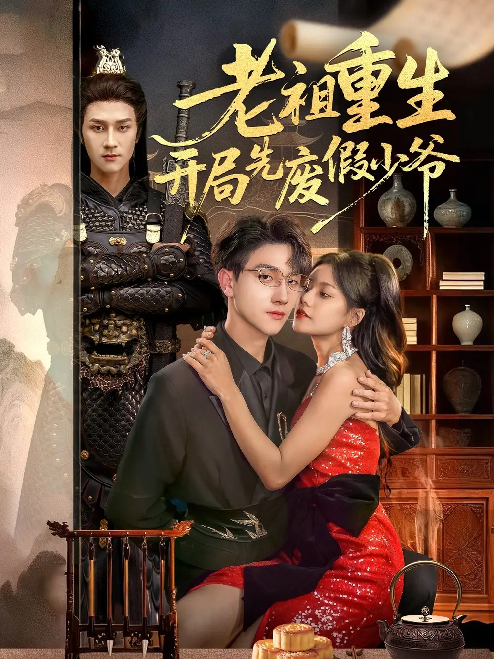 短剧《老祖重生开局先废假少爷》高清完整版全集免费在线观看