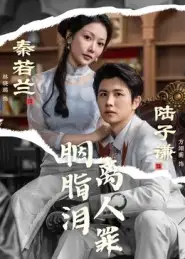 短剧《胭脂泪离人罪》高清完整版全集免费在线观看