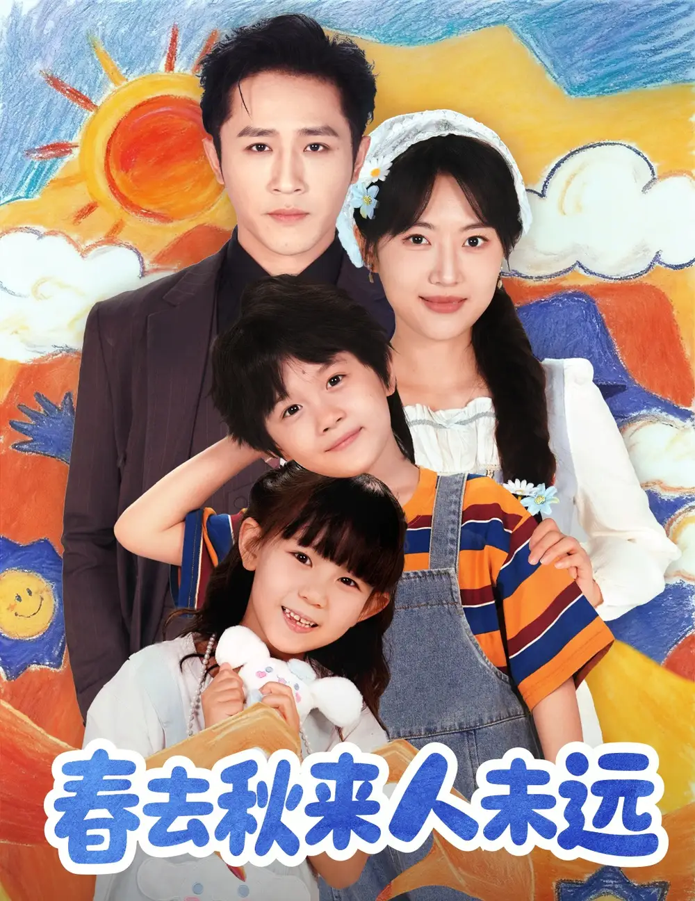 短剧《花开花落人团圆＆春去秋来人未远》高清完整版全集免费在线观看