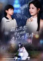 短剧《萌孙出击，带着妈咪走上人生巅峰》高清完整版全集免费在线观看