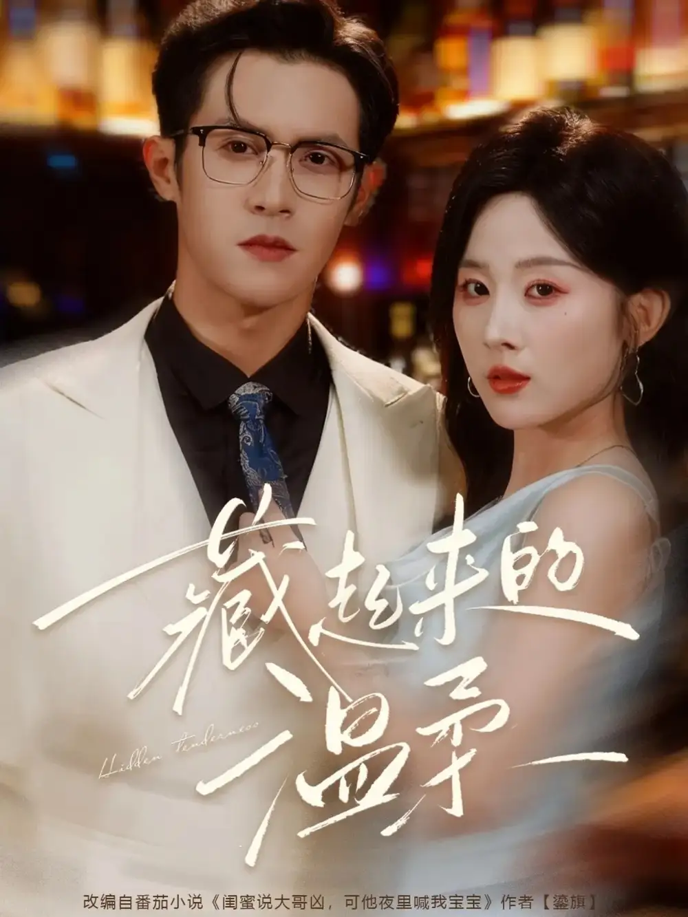 藏起来的温柔(75集)邵之鹏&阮思瑶高清海报图片 藏起来的温柔(75集)邵之鹏&阮思瑶海报