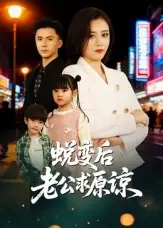 短剧《蜕变后老公求原谅》高清完整版全集免费在线观看