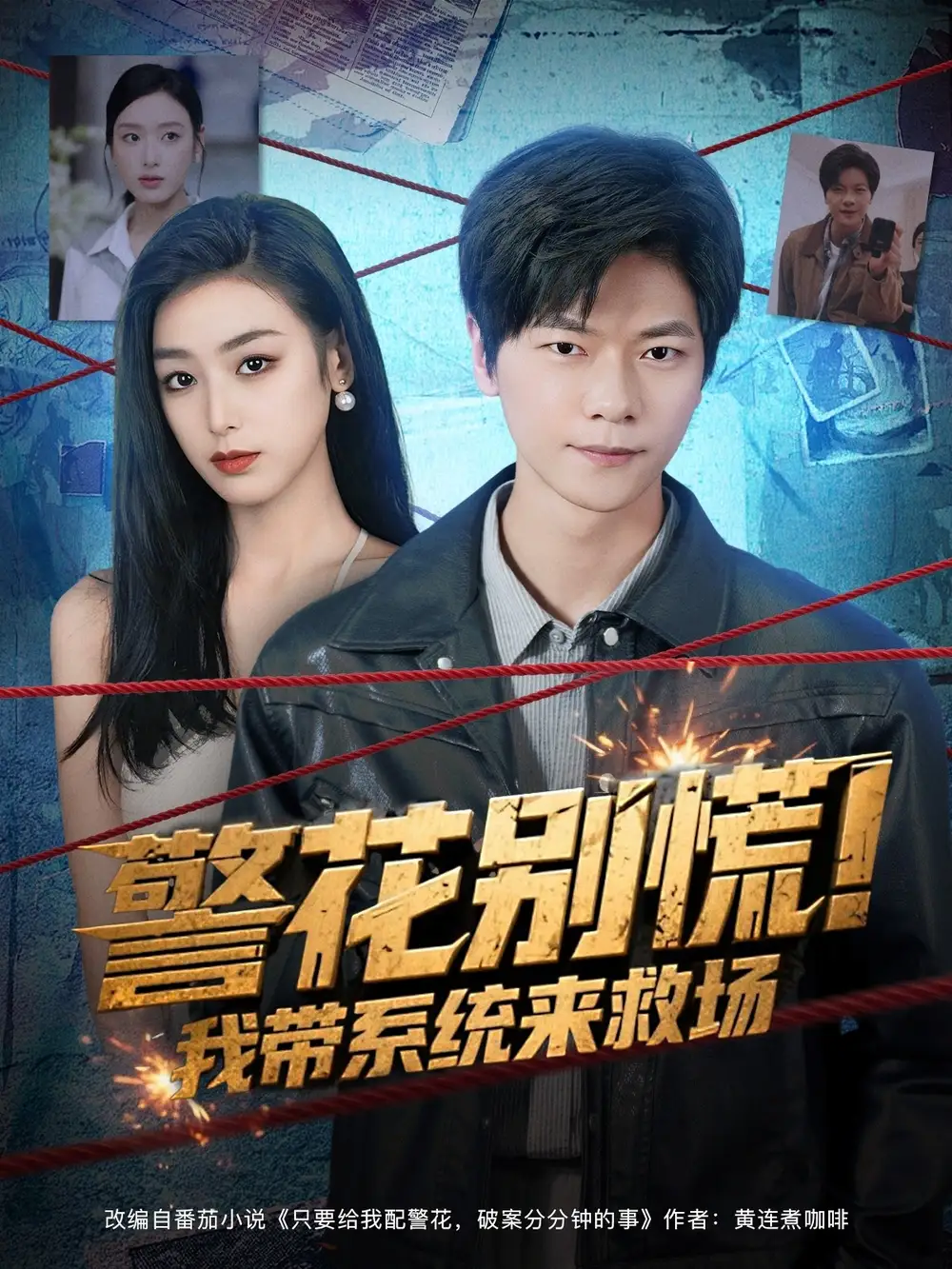 短剧《警花别慌! 我带系统来救场》高清完整版全集免费在线观看