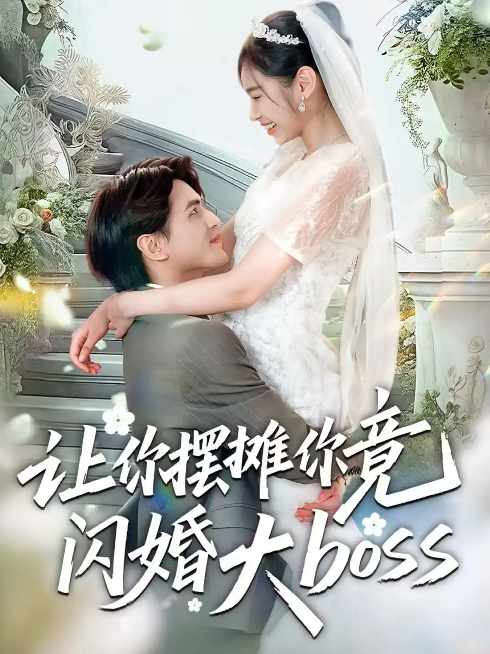 让你摆摊你竟闪婚大boss（83集）吴杰＆张龄月海报