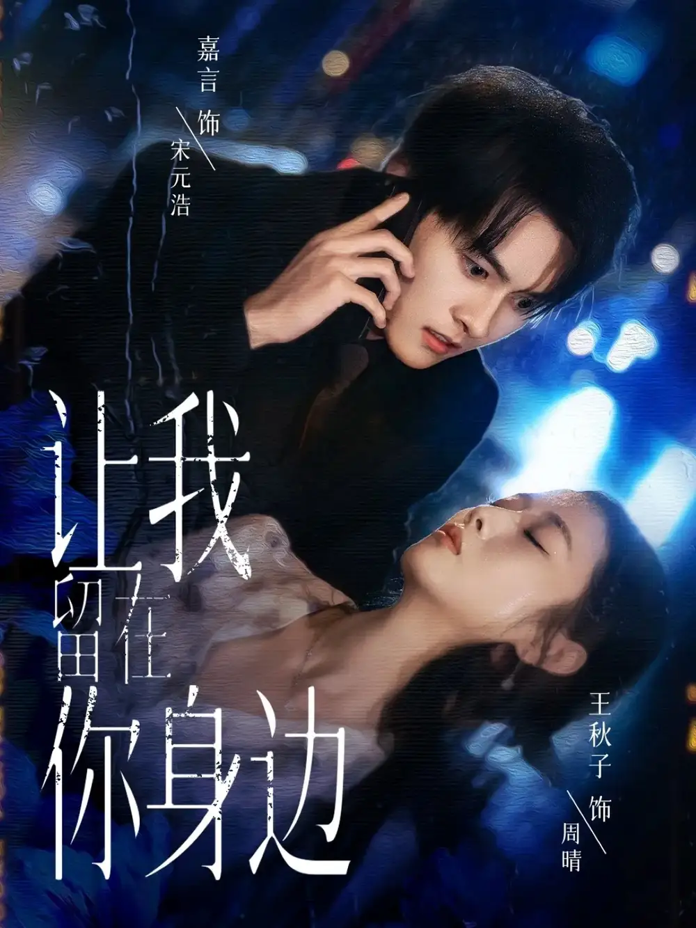 短剧《让我留在你身边》高清完整版全集免费在线观看