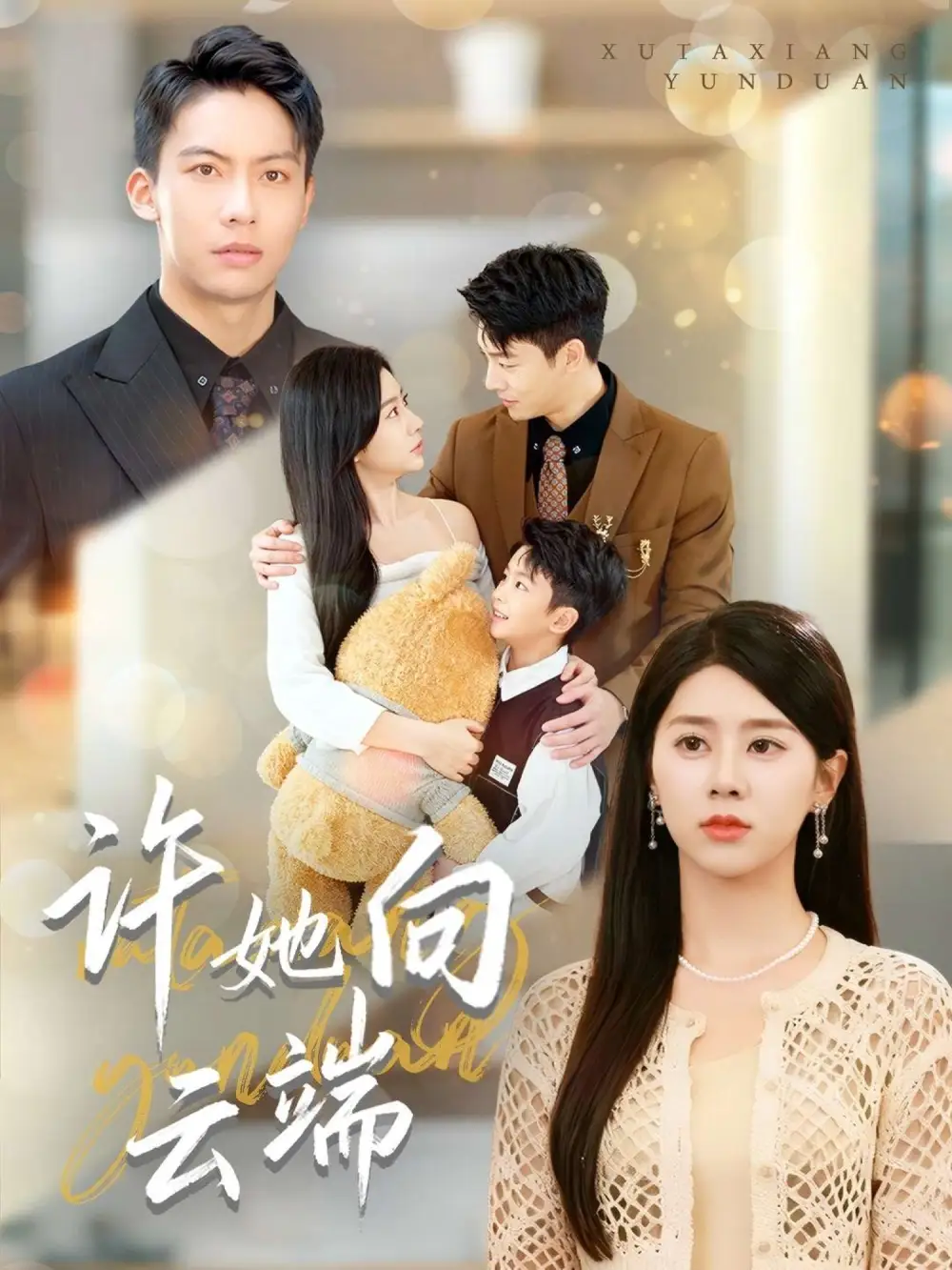 短剧《许她向云端》高清完整版全集免费在线观看