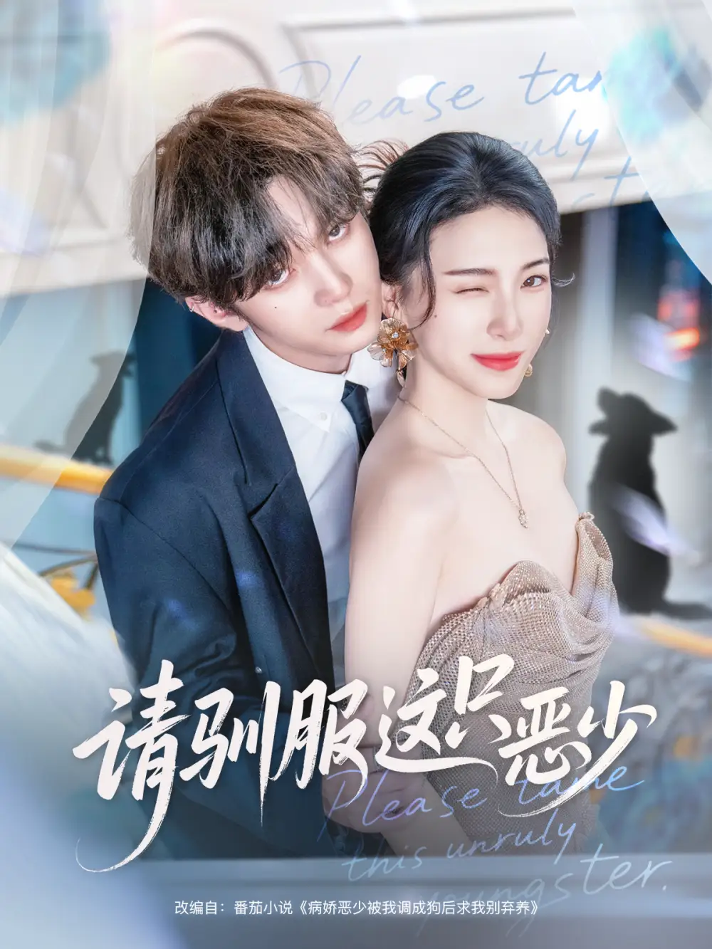 请驯服这只恶少(71集)叶皓然&杜雨宸高清海报图片 请驯服这只恶少(71集)叶皓然&杜雨宸海报