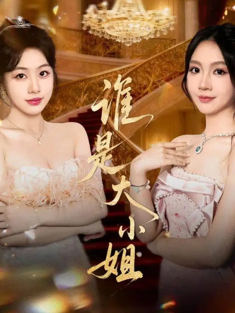 短剧《谁是大小姐》高清完整版全集免费在线观看