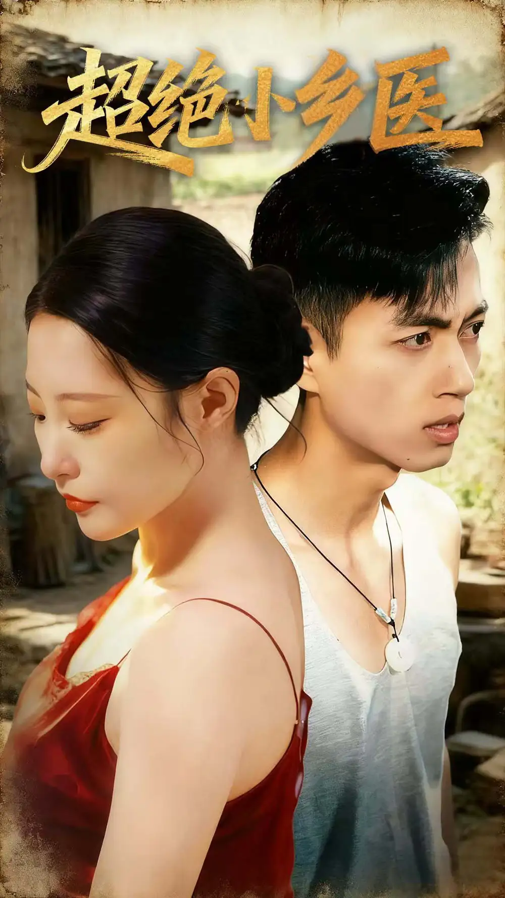 超绝小乡医（75集）鲜嘉臣＆张震＆王艺鑫＆吴偌伊海报