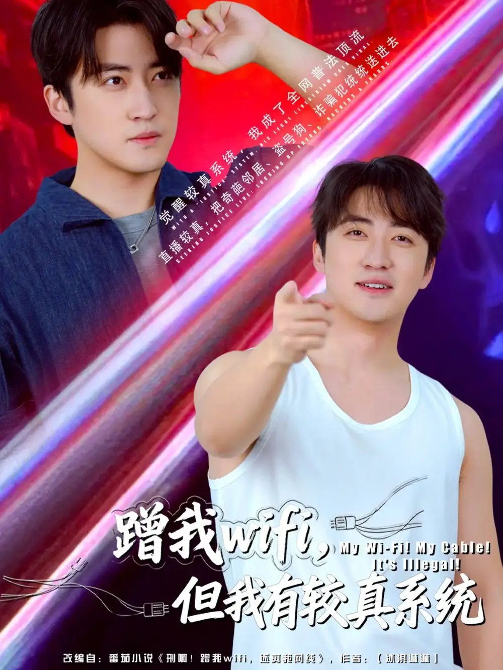 短剧《蹭我wifi，但我有较真系统》高清完整版全集免费在线观看