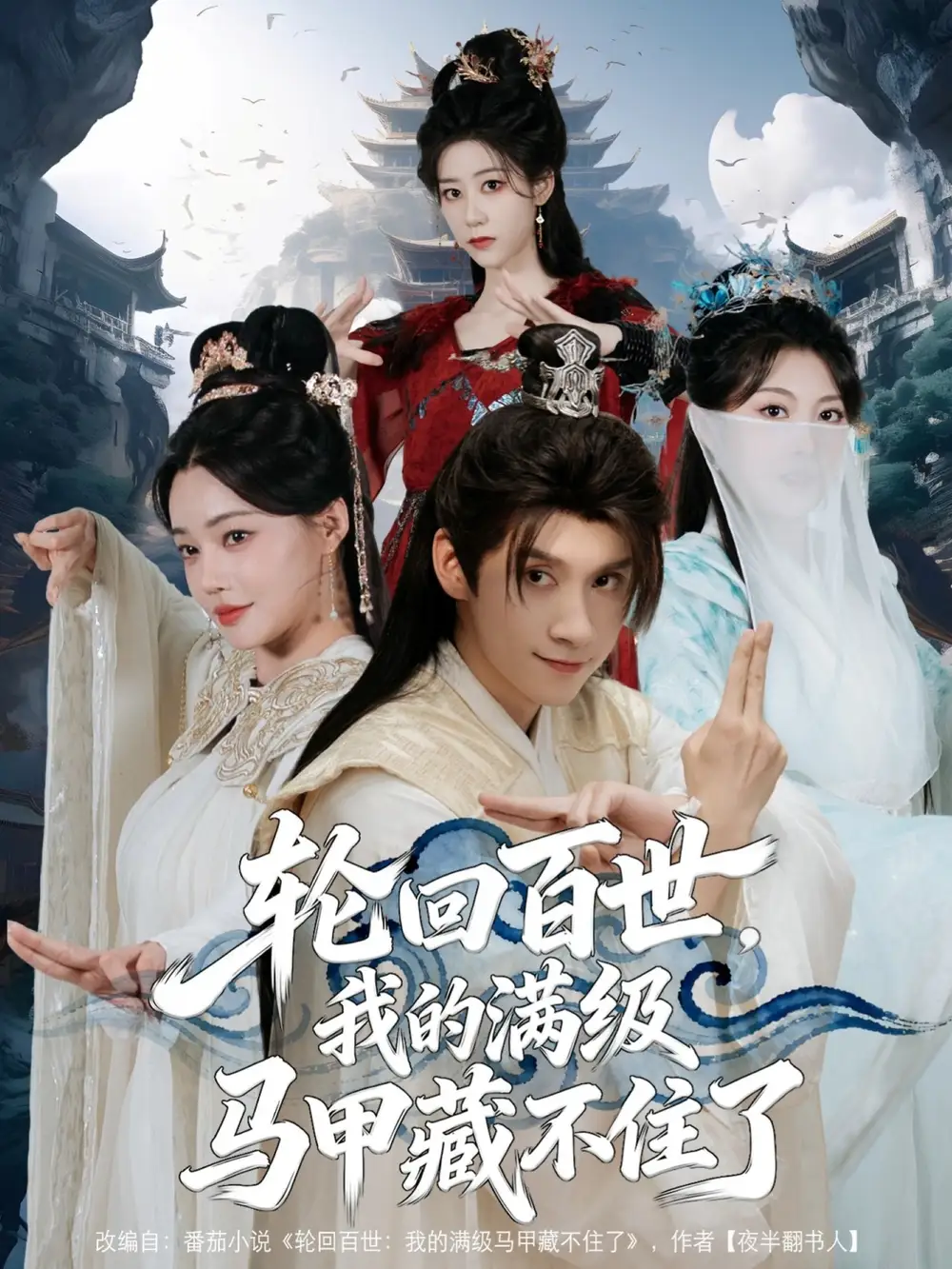 短剧《轮回百世，我的满级马甲藏不住了》高清完整版全集免费在线观看