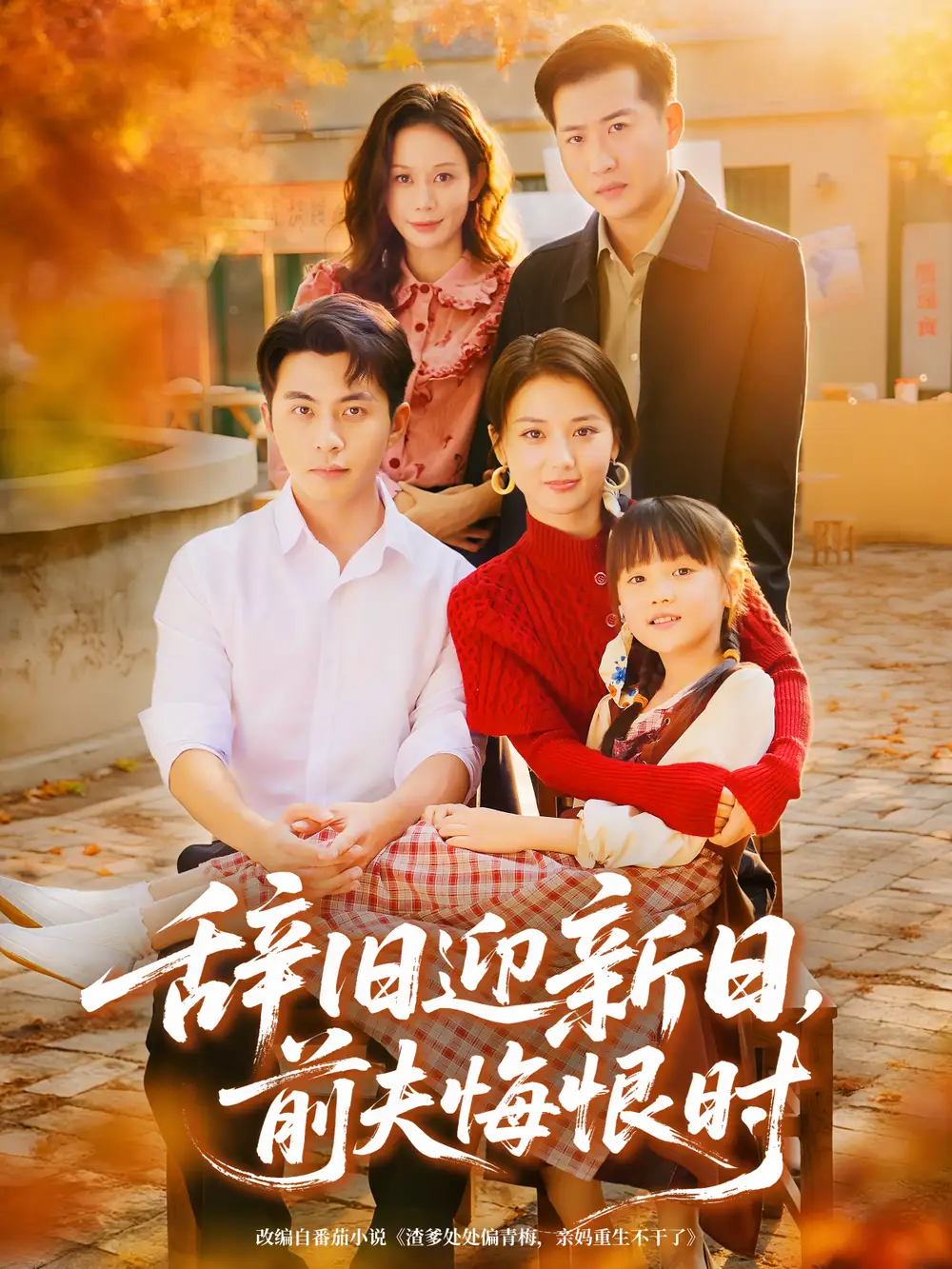 短剧《辞旧迎新日，前夫悔恨时》高清完整版全集免费在线观看